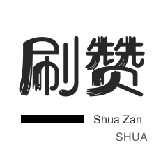 外卖-淘宝直播间刷人气-微视刷粉-知乎刷粉丝